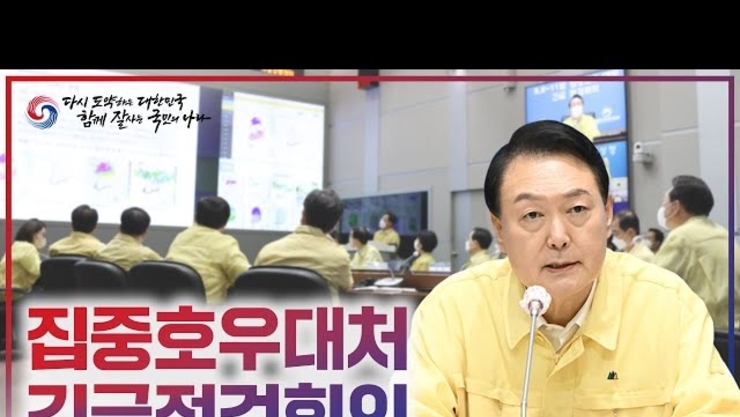 【대통령실】윤석열 대통령, 집중호우 대처 관계기관 긴급 점검회의 개최