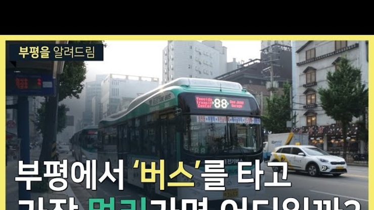 부평에서 버스를타면