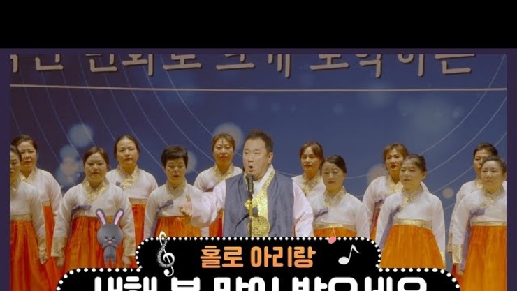 베이스 함석헌 감독 & 계양구립여성합창단 홀로 아리랑