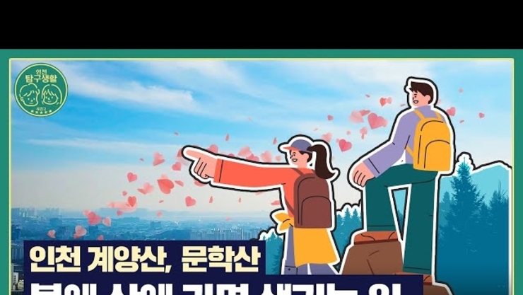 [인천탐구생활2] 봄에 산에 가고 싶은 등린이들은 모여라!