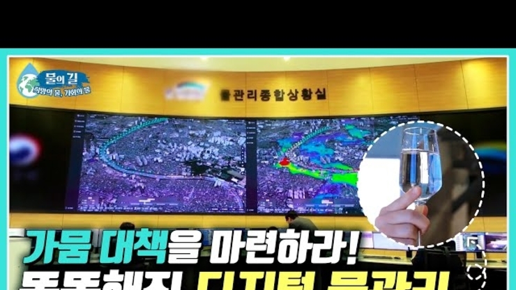 가뭄 대책을 마련하라! 똑똑해진 디지털 물관리 [2023 세계 물의 날 특집 : 물의 길 - 희망의 물, 기회의 물]