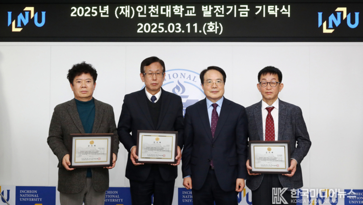 ㈜강원 대표이사 김성묵, 일원엔지니어링(주) 대표 서해용, ㈜도담이엔씨 사장 안병탁, 인천대학교에 발전기금 기탁!!!