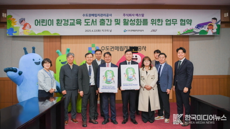 수도권매립지관리공사 - 주식회사 에스알어린이 환경교육 도서 출간 및 활성화 협약 체결