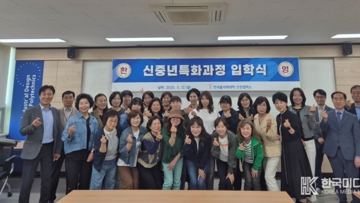 한국폴리텍대학 인천캠퍼스, 신중년특화과정 입학식 개최
