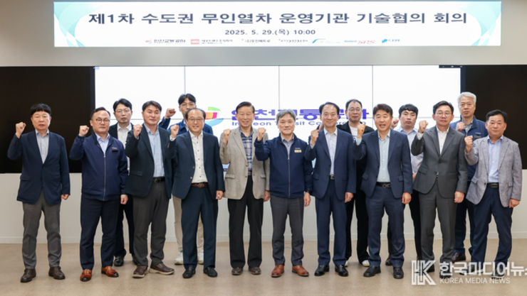 "인천교통공사, 수도권 무인열차 운영기관'기술협의회 개최!!!