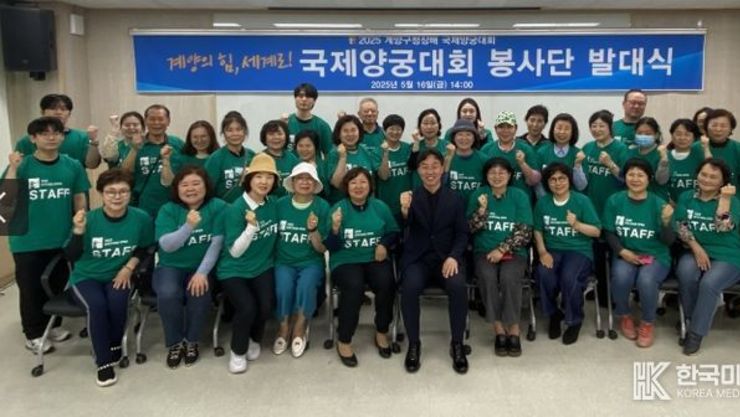 계양구, ‘2025 계양구청장배 국제양궁대회’ 자원봉사단 발대식 개최