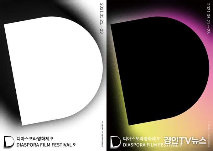 제9회 디아스포라영화제'세상의 바깥에 집중한' 티저 포스터 공개!2021년 5월 21일(금) ~ 23일(일), 인천광역시 일대에서 개최