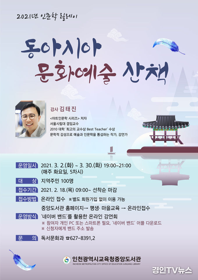 인천시교육청중앙도서관,‘동아시아 문화예술 산책’으로 인문학 릴레이 시작