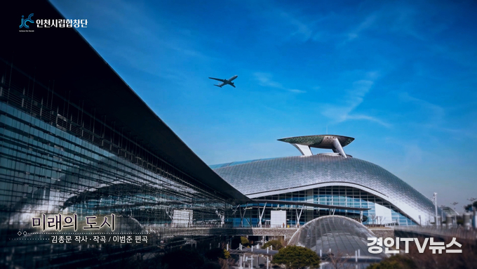 연안부두, 인천국제공항, 답동성당 등인천의 명소, 합창으로 만나다.