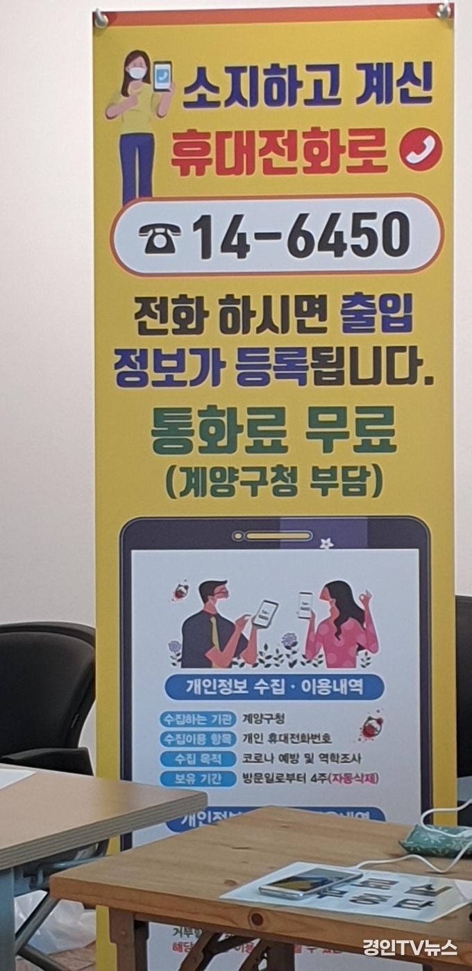 계양구, 출입자명부 등록 전화로 간단히