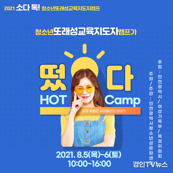 인천광역시청소년성문화센터, 「소다 톡! 청소년또래성교육지도자 캠프」 참가자 모집