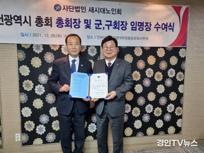 사단법인 새시대노인회 인천광역시 총회 총회장 및 군, 구회장 임명장수여식”