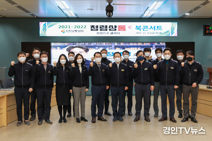 인천교통공사, 청렴 북콘서트 개최