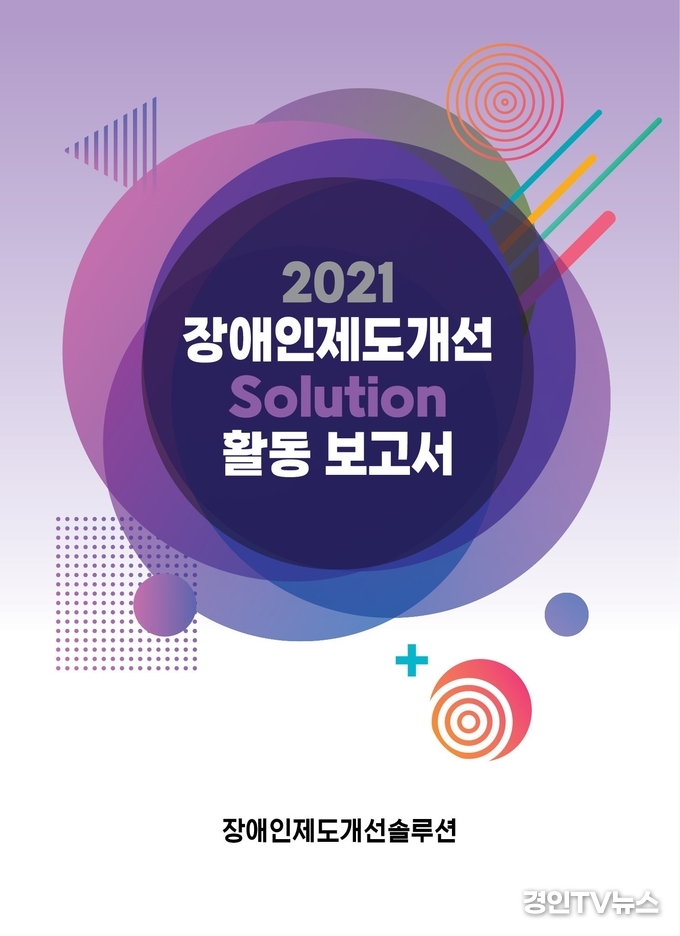 2021 장애인제도개선솔루션 활동보고서 발간 