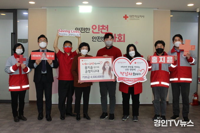 홍지윤 팬카페인 윤짱지구대가 대한적십자사 인천지사에 4.500.000만원기부