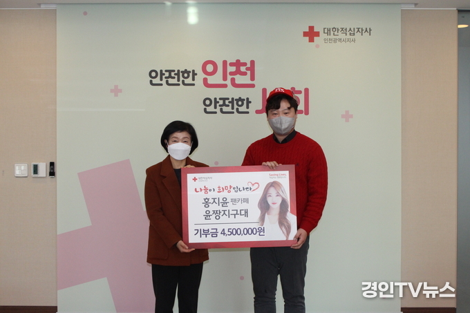 홍지윤 팬카페인 윤짱지구대가 대한적십자사 인천지사에 4.500.000만원기부