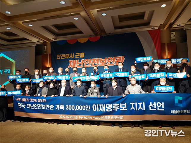 재난안전보안관 등 187개 단체 30만 회원, 이재명 후보 지지 선언