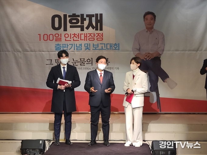 이학재, 정권교체 100일 인천 대장정 출판기념 및 보고대회 성황리에 개최