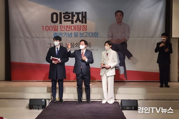이학재, 정권교체 100일 인천 대장정 출판기념 