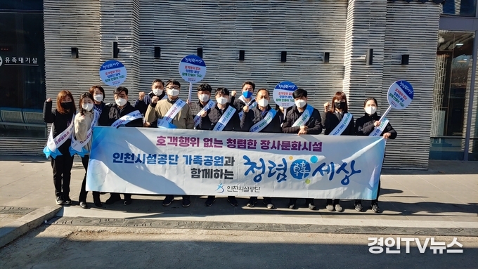 인천가족공원 호객행위 근절을 위한 청렴캠페인 실시