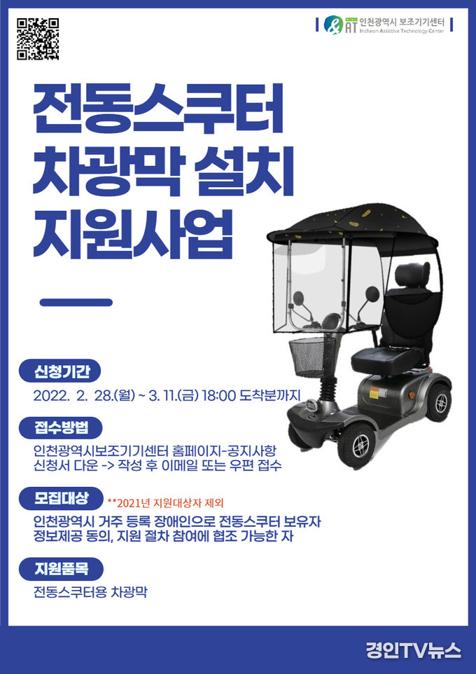 인천광역시보조기기센터「전동스쿠터 차광막 설치 지원 사업」 실시