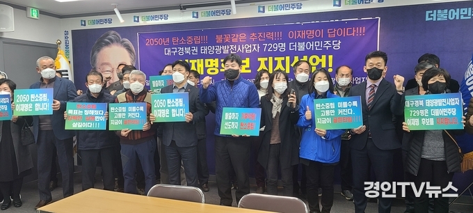 대구경북권 태양광발전사업자 729명 이재명 후보 지지선언