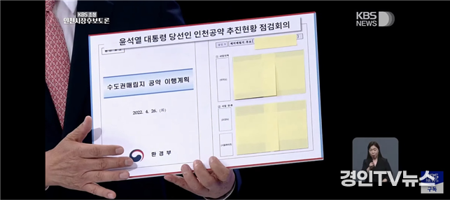 <사진>=지난 5월 11일 오후 서울 여의도 KBS에서 열린 ‘인천시장후보 초청 토론회’에 참석한 유정복 국민의힘 후보가 ‘수도권매립지 공약 이행계획’ 문서를 공개하고 있다. 우측 상단에 <붙임 9. 예비매립지 후보> 라는 글씨가 보인다. 유튜브 ‘KBS News’ 채널 캡처