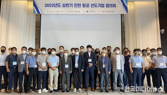 =사진 인천TP-市, ‘항공 선도기업 협의회’ 개최하고 단체 촬영을 하고 잇다