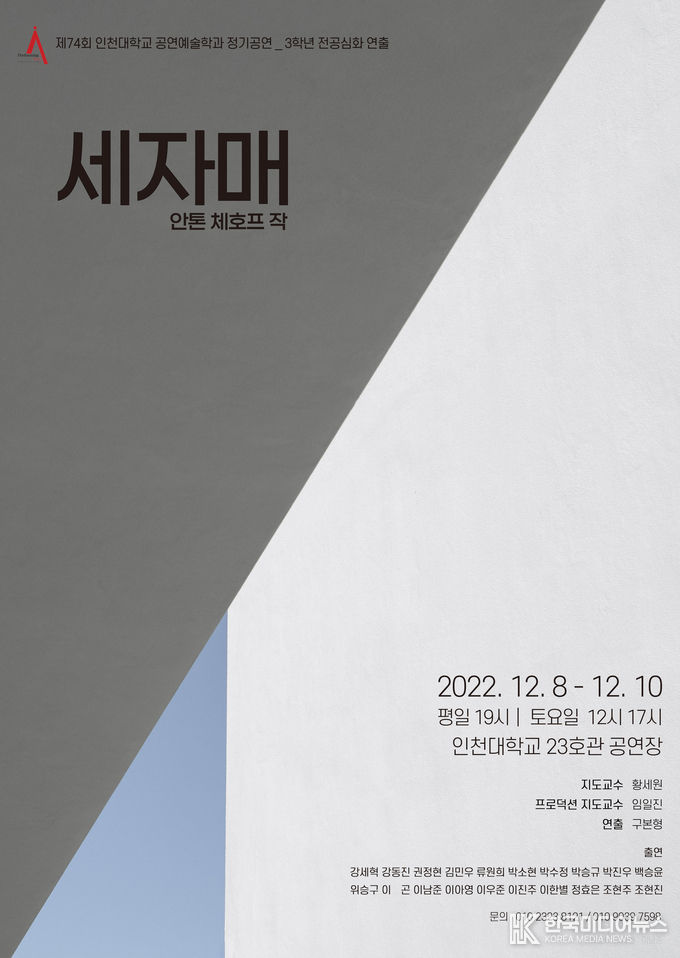 =사진 제74회 인천대학교 공연예술학과 3학년 정기공연, 연극 <세자매>