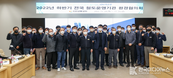 =사진설명 전국 철도운영기관, 인천교통공사에서 환경협의회 개최