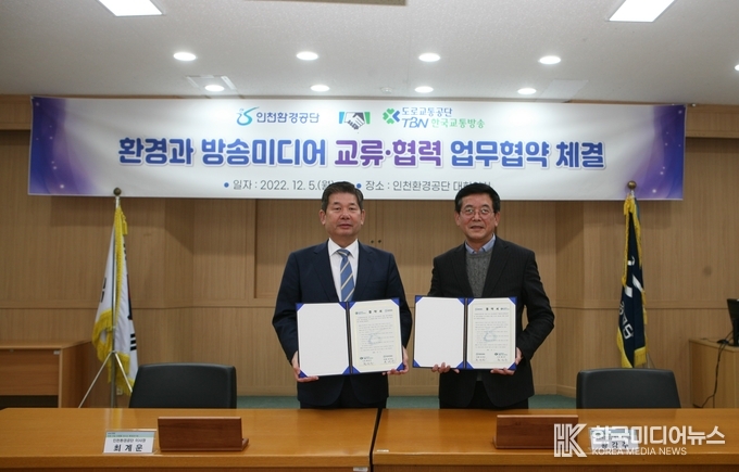 =사진설명 인천환경공단, TBN경인교통방송과 업무 협약식 개최했다.