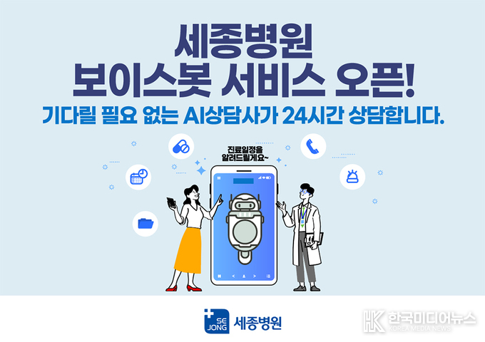 사진 세종병원 보이스봇 홍보 포스터