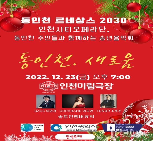 =사진설명 인천시티오페라단이 동구 주민들과 함께하는 송년음악회"동인천, 새로움" 