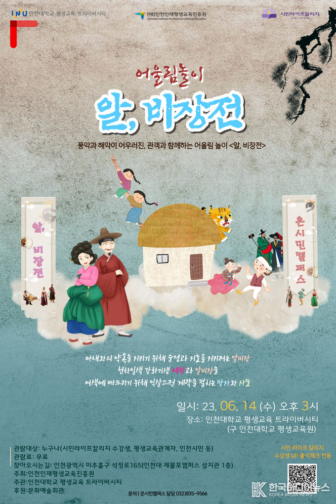 =사진 인천대학교 평생교육 트라이버시티와 함께 하는 어울림놀이 『알, 비장전』14일 개최