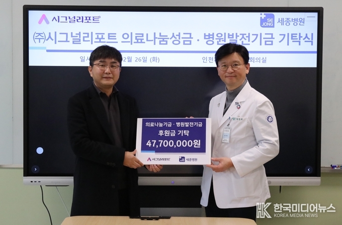 =<사진설명 : 지난 26일 인천세종병원 회의실에서 열린 기탁식에서 박진식 이사장(사진 오른쪽)과 ㈜시그널리포트 이승한 대표가 기념촬영하고 있다. / 세종병원 제공>