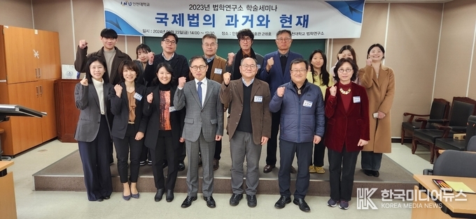 =사진설명 ; 인천대학교 법학연구소, ‘국제법의 과거와 현재’ 세미나 기념사진 촬영