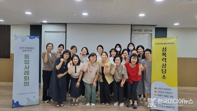 =사진제공 ; 인구보건복지협회 인천지회 성폭력상담소