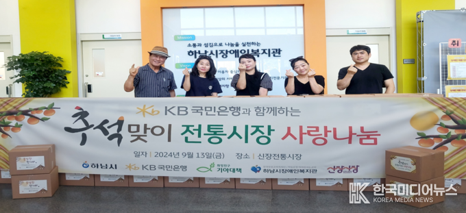 =사진설명 ; 하남시장애인복지관, KB국민은행와 신장시장, 경기비발디...추석맞이 사랑나눔 행사 기념사진 촬영 