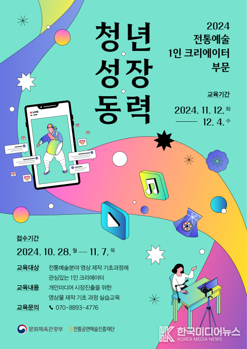 <strong>‘2024 청년예술가 역량강화 - 전통예술 1인 크리에이터 부문’ 교육 참여자 모집 포스터</strong>
