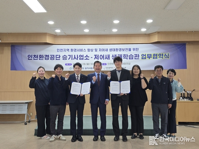 =사진설명 ; 인천환경공단, 저어새 생태환경 보전 나선다...저어새 생태학습관과 업무협약 체결 기념사진 촬용