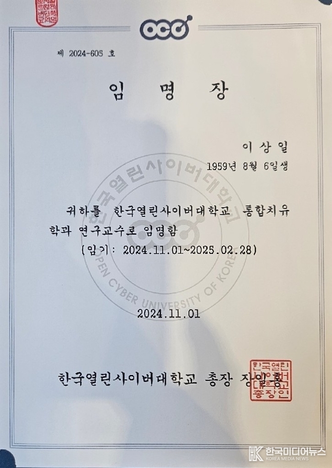 <strong>한국열린사이버대학교 통합치유학과 연구교수 임명장</strong>