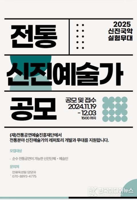 전통공연예술진흥재단이 ‘2025 신진국악실험무대’에 오를 전통 분야 신진예술가를 모집 포스터