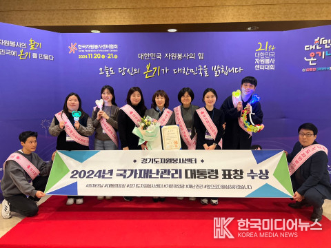 <strong>2024년 대한민국자원봉사센터대회에서 국가재난관리 유공 정부포상 단체부문 대통령상 수상</strong>