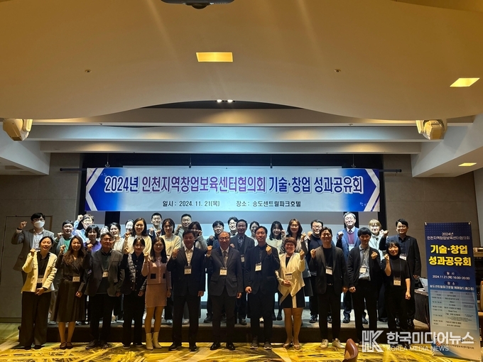 =사진설명 ; 인천지역창업보육센터협의회 기술‧창업 성과공유회 단체 기념사진 촬영