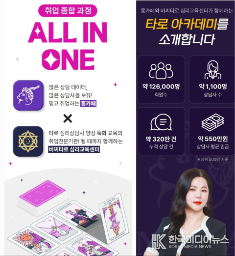 <strong> 홍까페 타로아카데미 타로상담사 취업과정 ‘ALL IN ON 취업과정’ 포스터</strong>