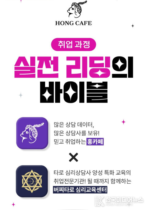<strong>홍까페 타로아카데미 타로상담사 취업과정 ‘실전리딩의 바이블 유니버셜웨이트 타로강좌’ 포스터</strong>