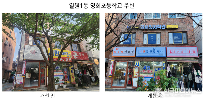  일원1동 영희초등학교 주변 간판개선