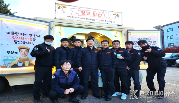 =사진설명 ; 남동소방서, 퇴직 앞둔 아빠를 위한 따뜻한 커피차 선물 기념사진 촬영 
