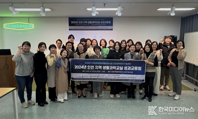 =사진설명 ; 인천과학문화거점센터, ‘2024년 인천지역 생활과학교실 운영 기관간 성과교류회’ 성황리 개최 기념사진 촬영