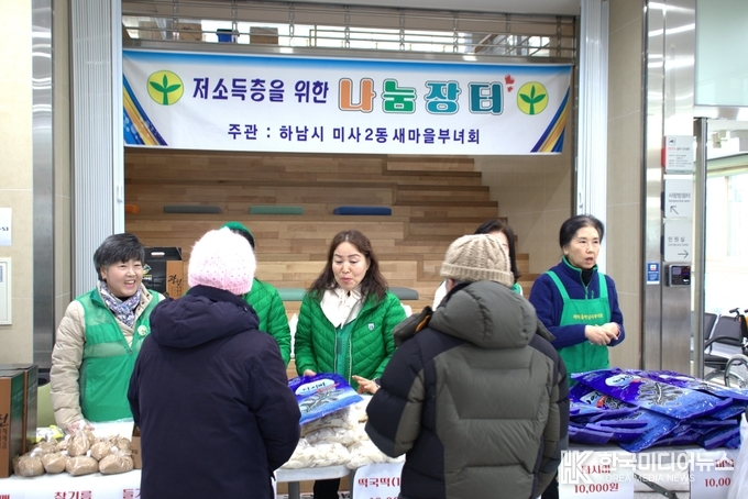 미사2동 새마을부녀회(회장 최경옥)는 설날을 맞이하여 저소득층을 위한 나눔 장터